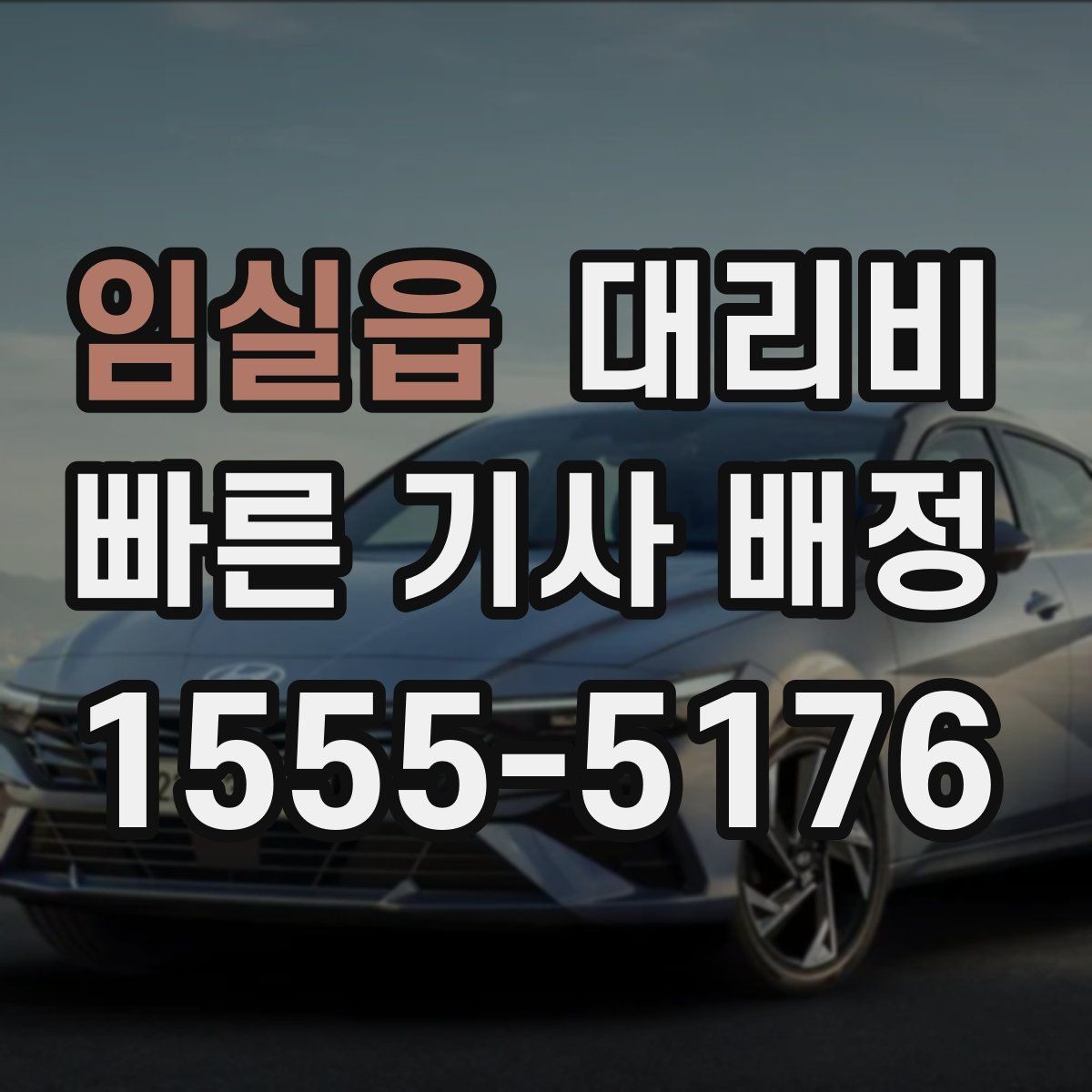 임실읍 대리비 안내 전에 경유지를 먼저 정리하는 이유