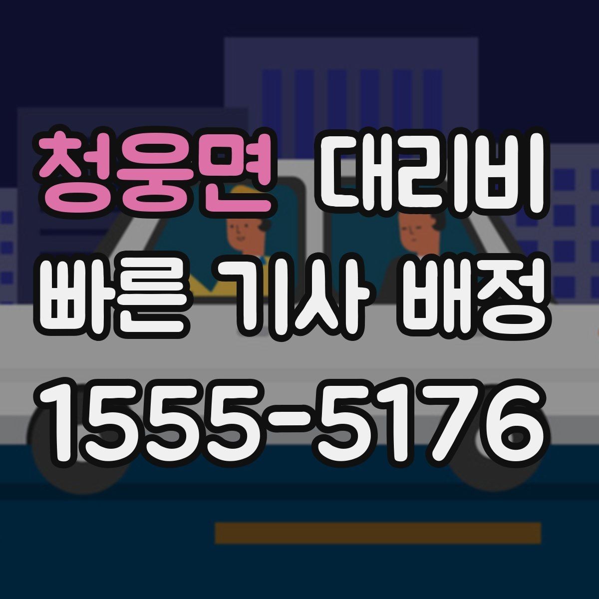 청웅면 대리비 짐이 많을 때 배려받는 안내 방법