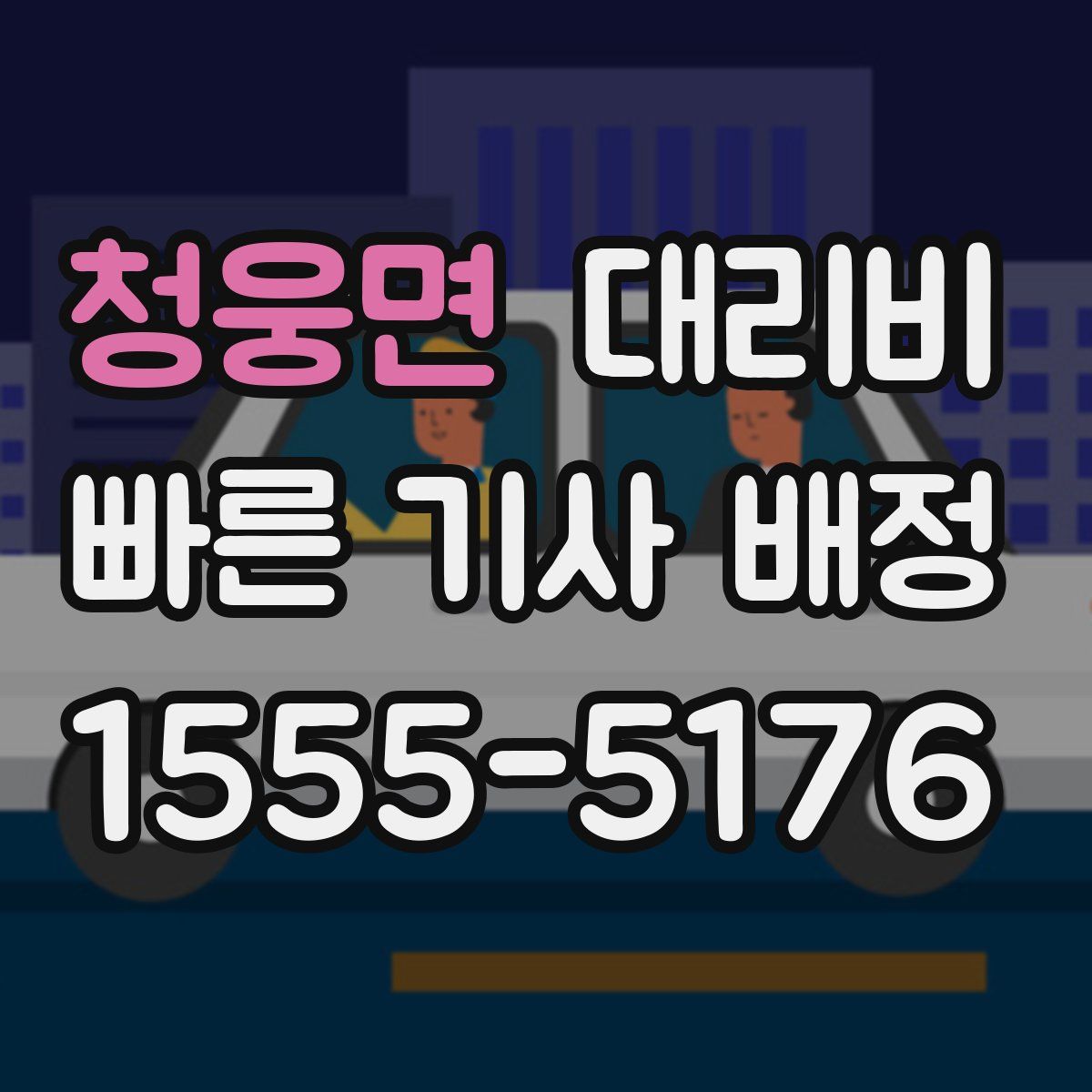 청웅면 대리운전