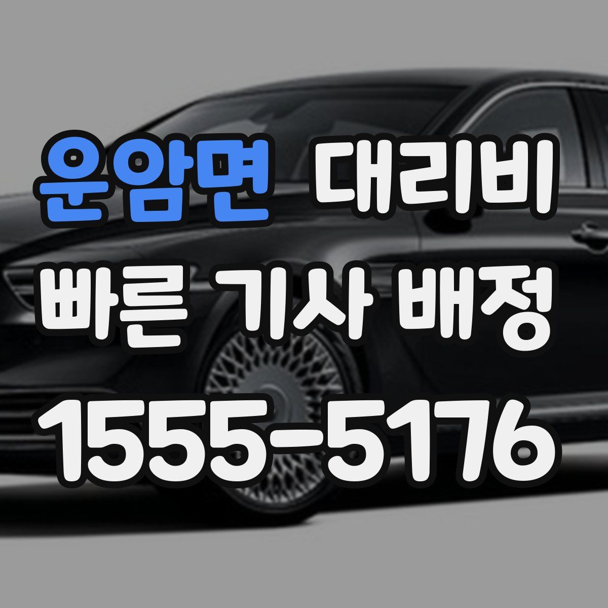 운암면 대리운전