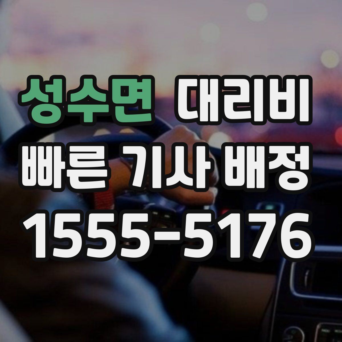 성수면 대리비 주말 밤 배차 대기 줄이는 팁