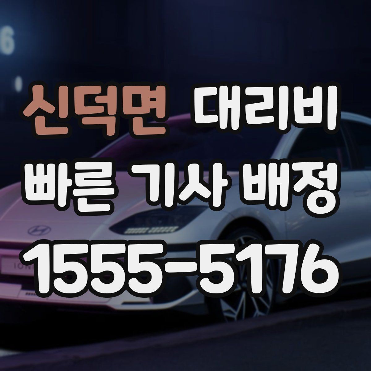 신덕면 대리비 회식이 길어질 때 미리 호출해도 될까