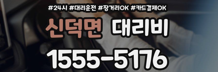 신덕면 대리비