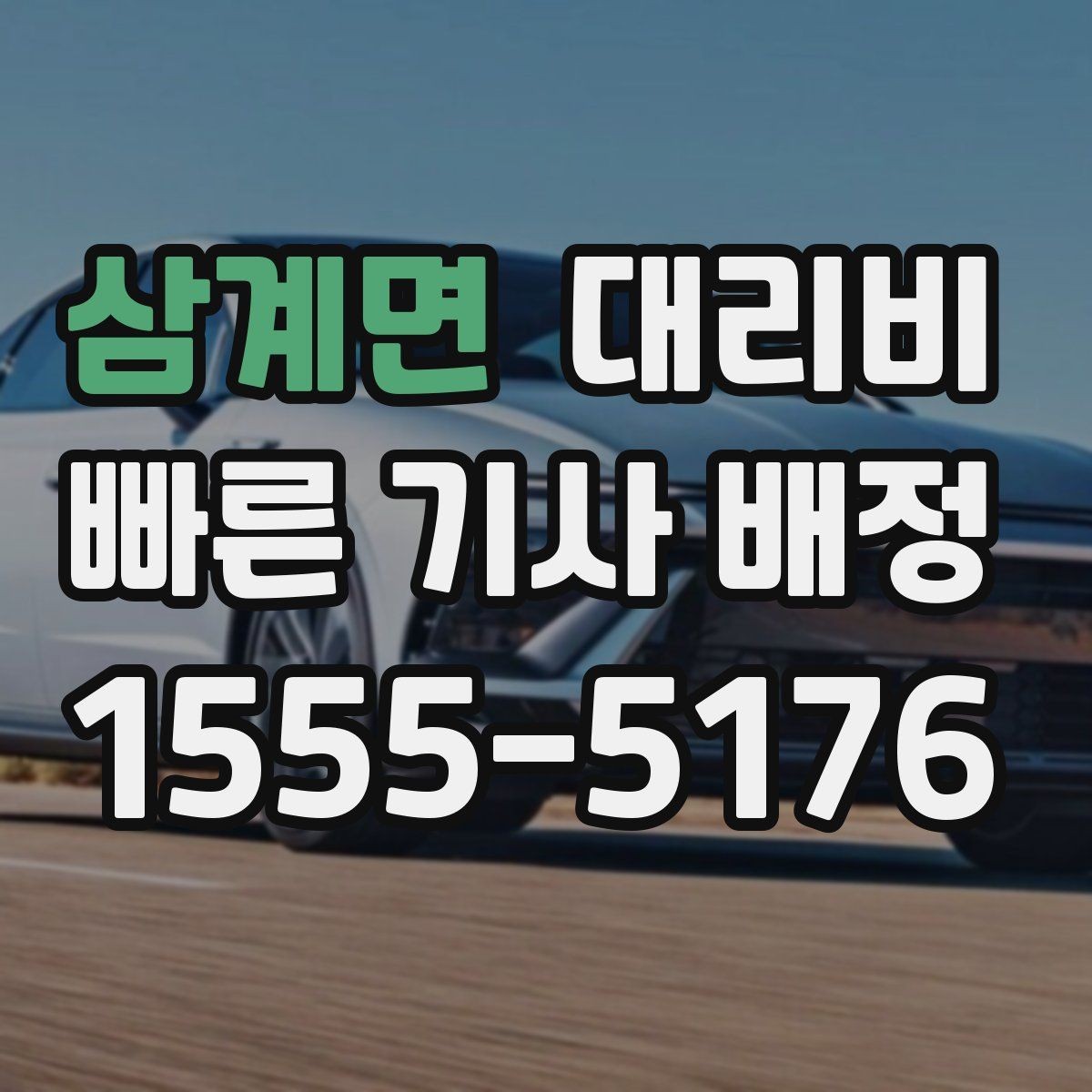 삼계면 대리비 늦은 시간 호출 전 준비할 것