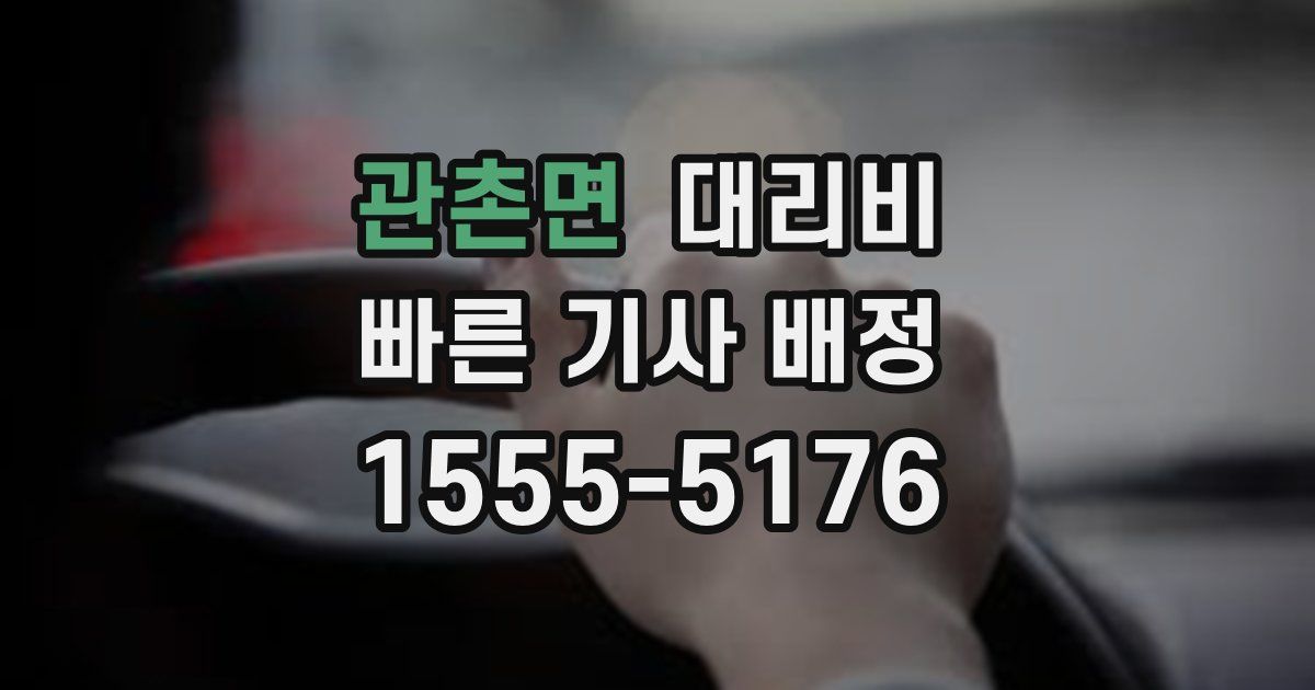 관촌면 대리운전 가격
