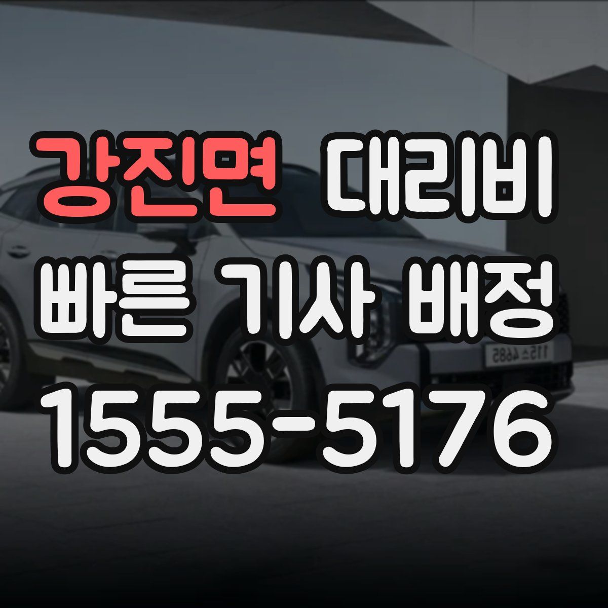 강진면 대리운전