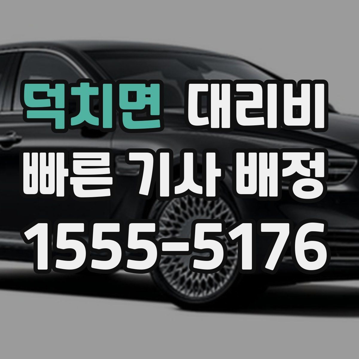 덕치면 대리비 출발 전 안내가 중요한 이유