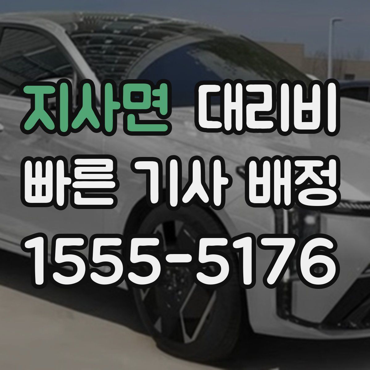 지사면 대리운전