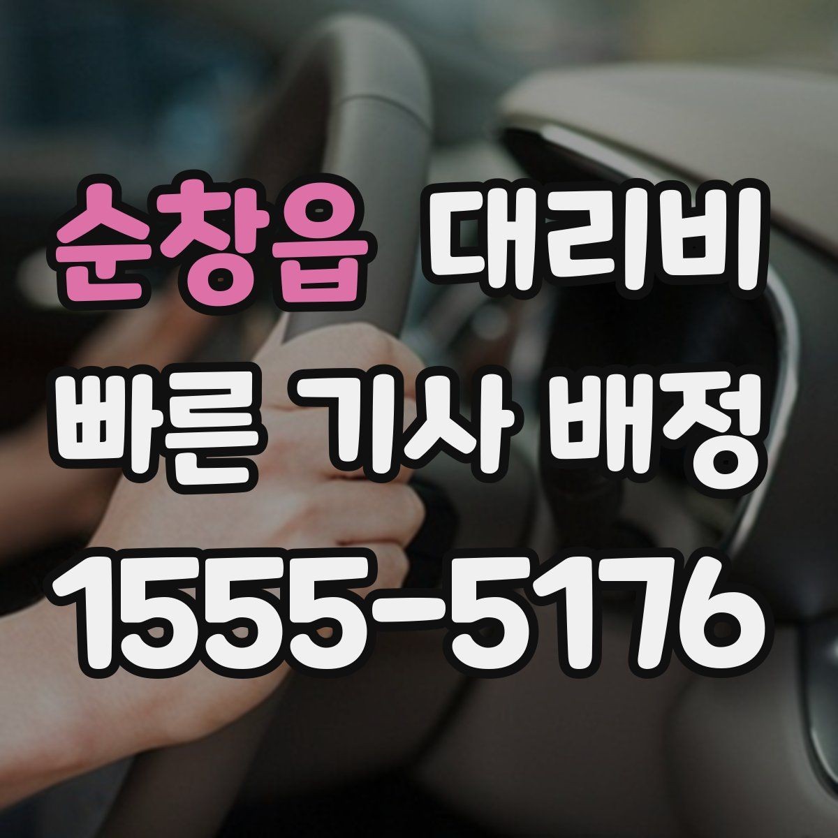 순창읍 대리비 심야 시간에도 당황하지 않는 준비