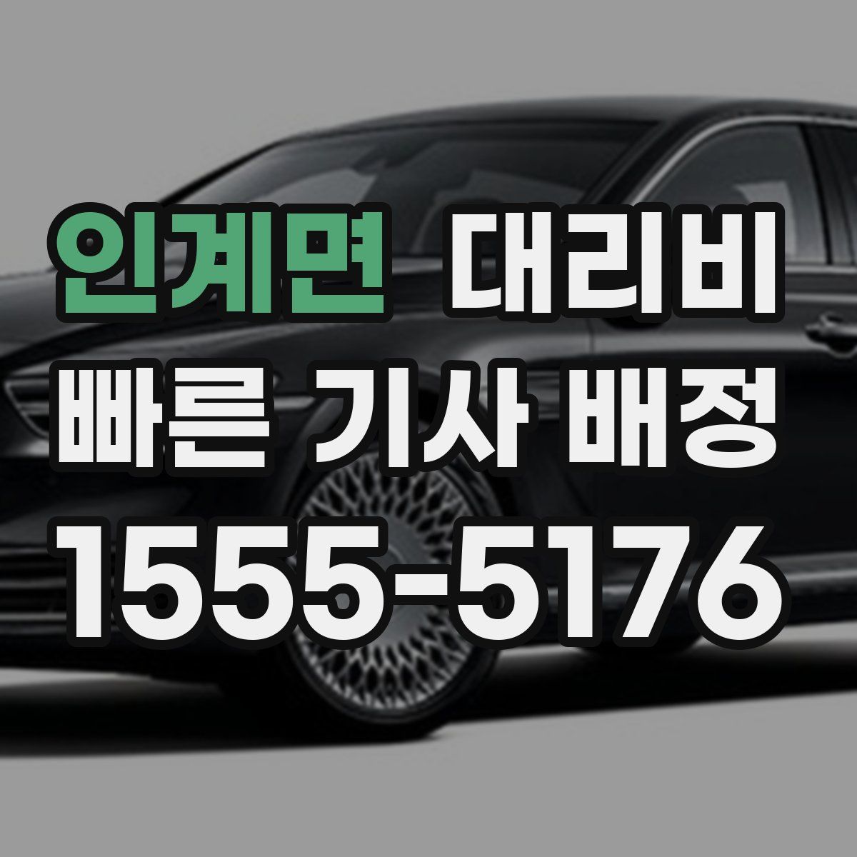 인계면 대리운전