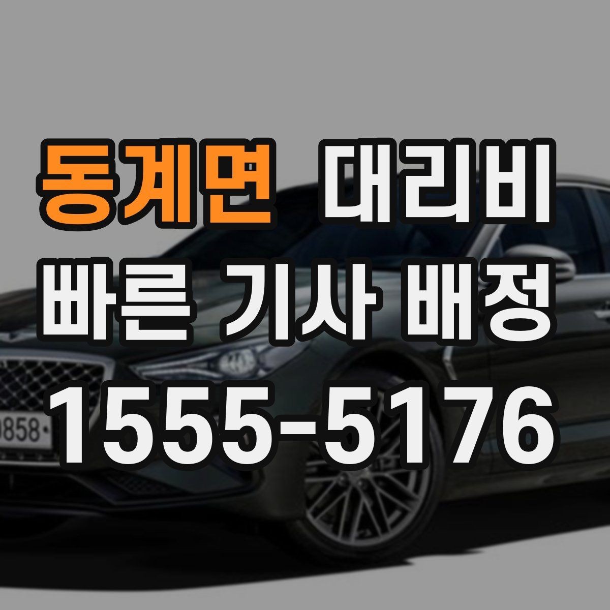동계면 대리비 경유 순서를 바꾸면 달라질까