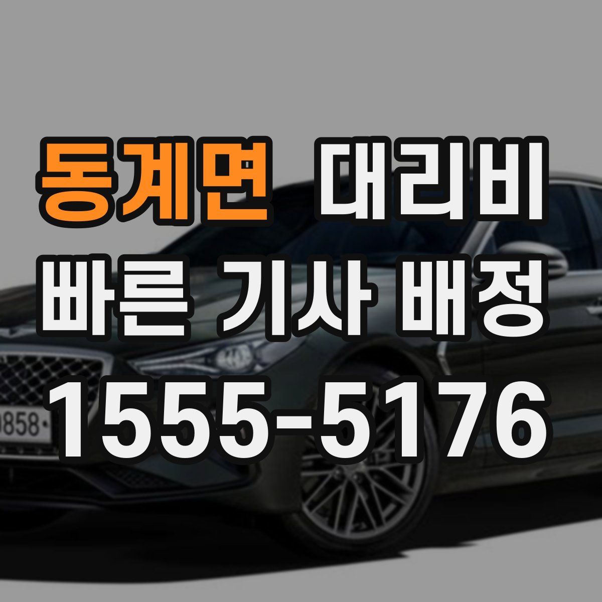 동계면 대리운전