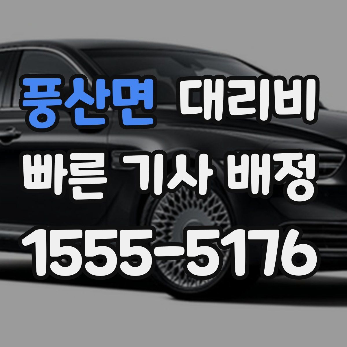 풍산면 대리비 대기 포함 먼 거리 이동 준비