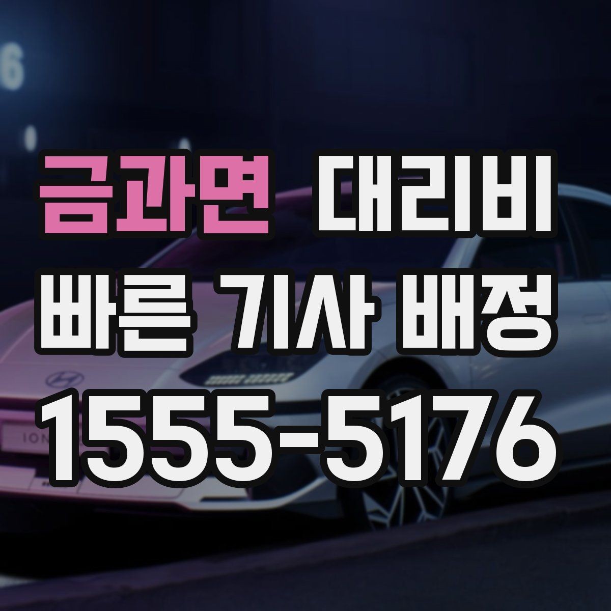 금과면 대리비 계산을 쉽게 만드는 경유 순서 정리