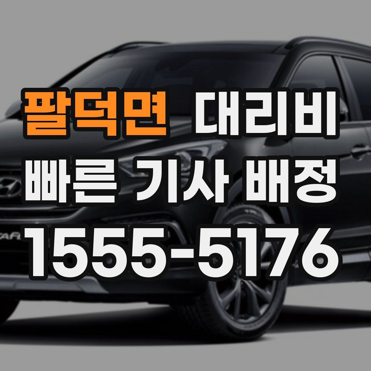 팔덕면 대리비 앱 없이 전화로 이용할 때 흐름