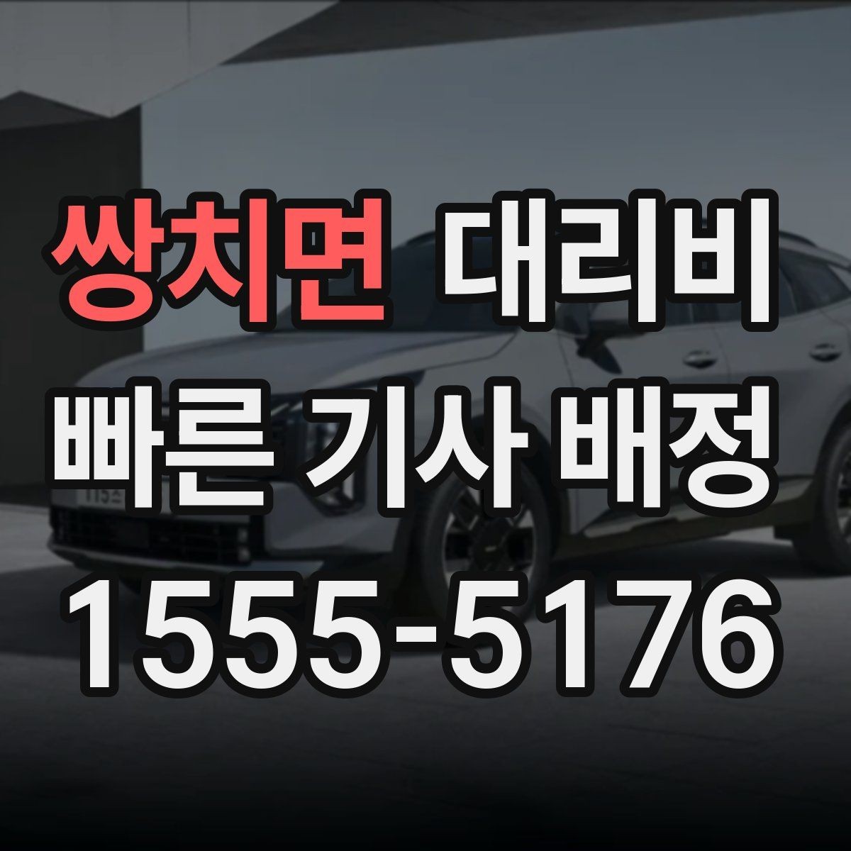 쌍치면 대리비 처음 이용하는 분들을 위한 안내