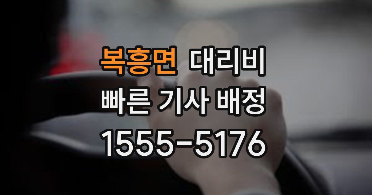 복흥면 대리운전 가격