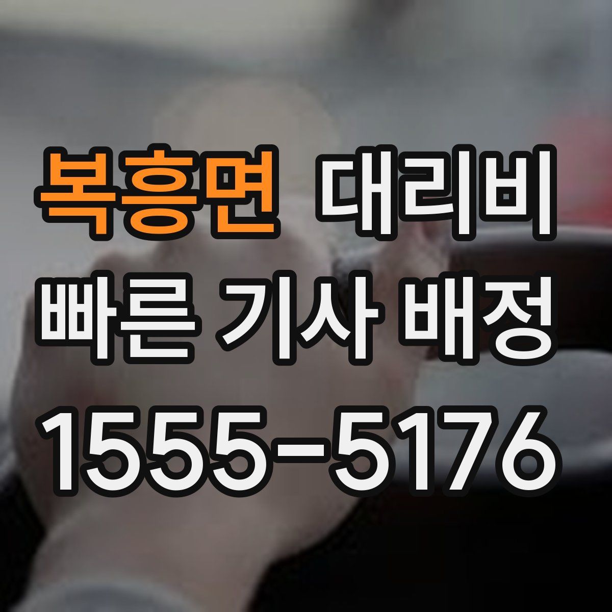 복흥면 대리운전