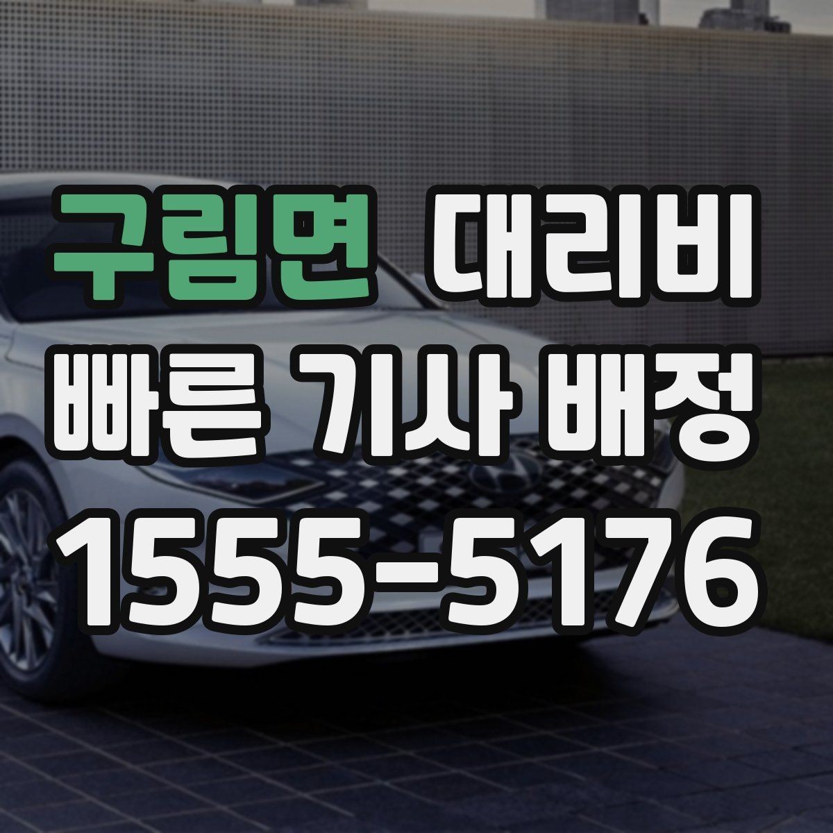 구림면 대리비 가족 모임 뒤 귀가에 도움이 되는 이유