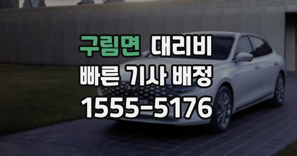 구림면 대리운전 가격