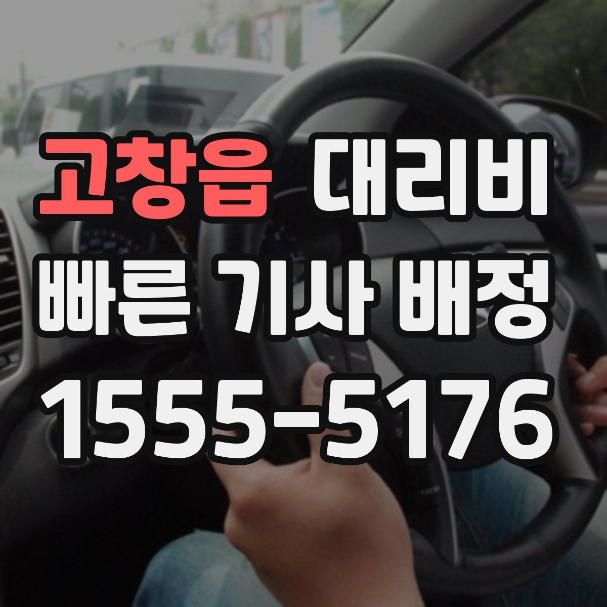 고창읍 대리운전