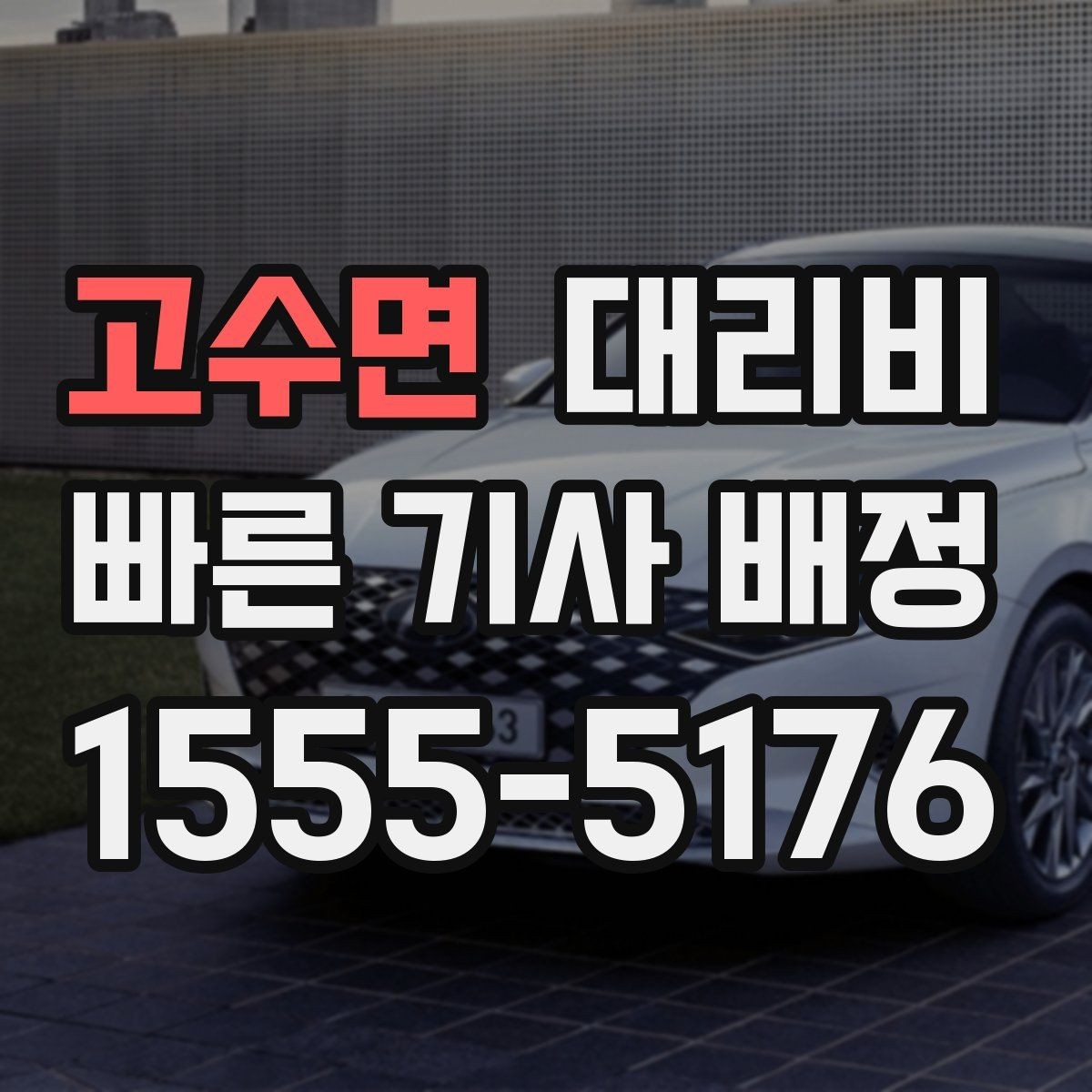 고수면 대리비 절약하려면 먼저 정리할 동선