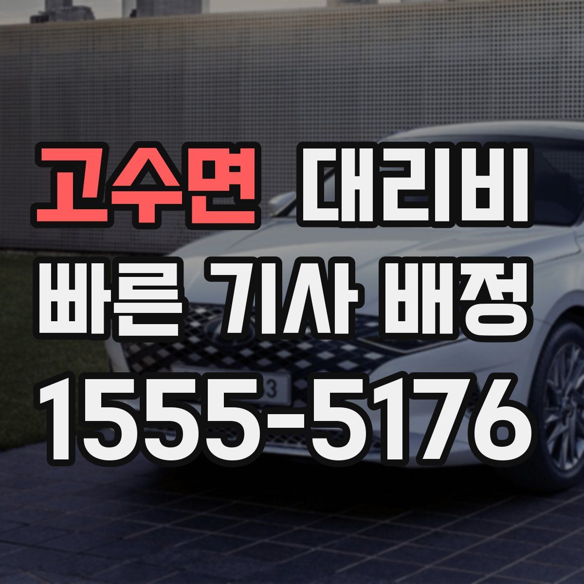 고수면 대리운전