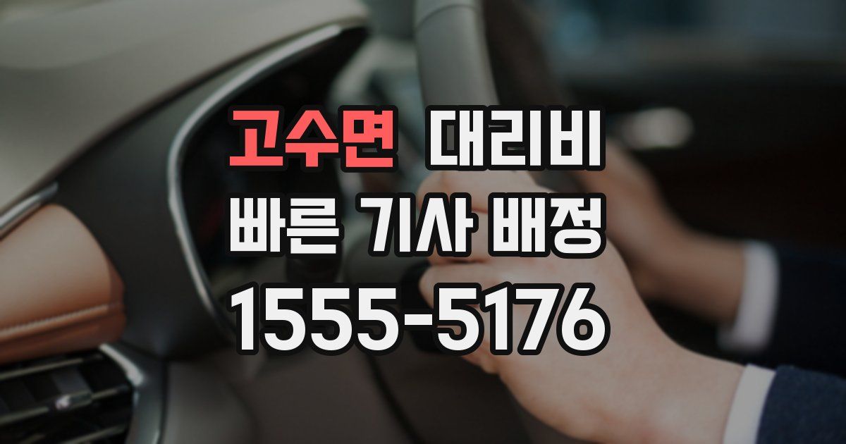 고수면 대리운전 가격