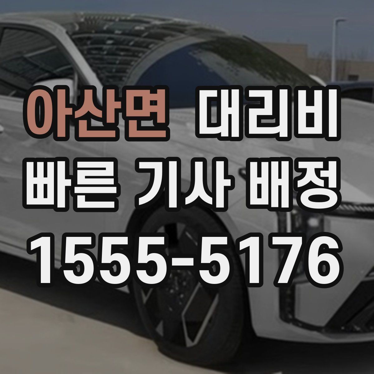 아산면 대리비 정산이 빠른 결제 흐름 정리