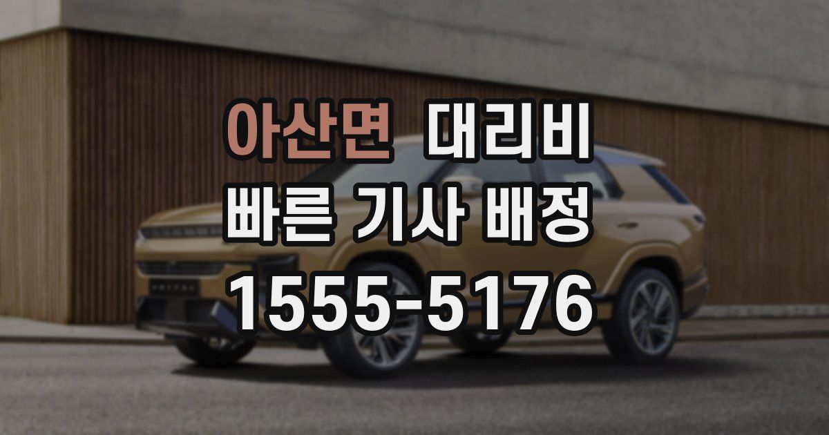 아산면 대리운전 가격