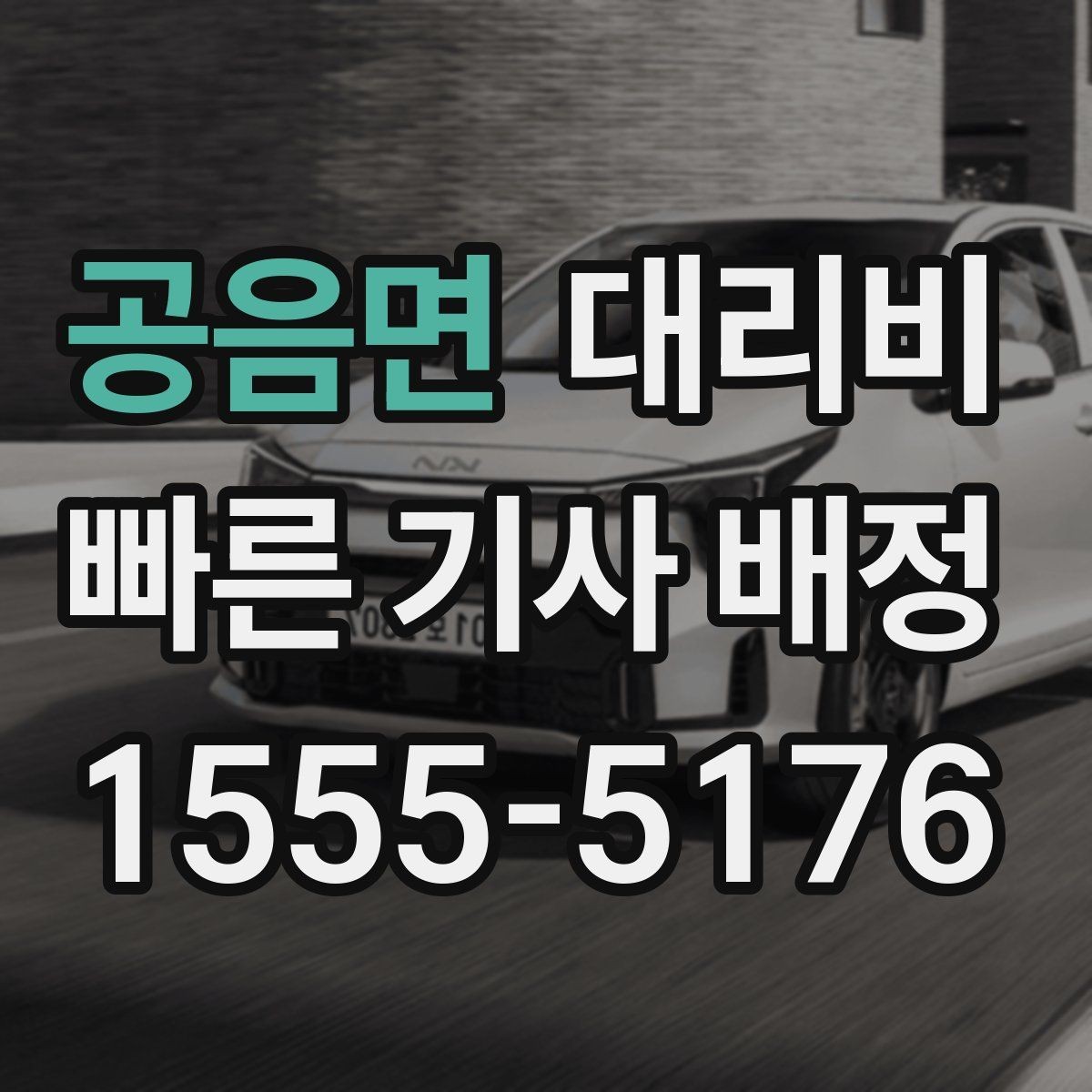 공음면 대리비 단체 이용도 오해 없이 깔끔하게