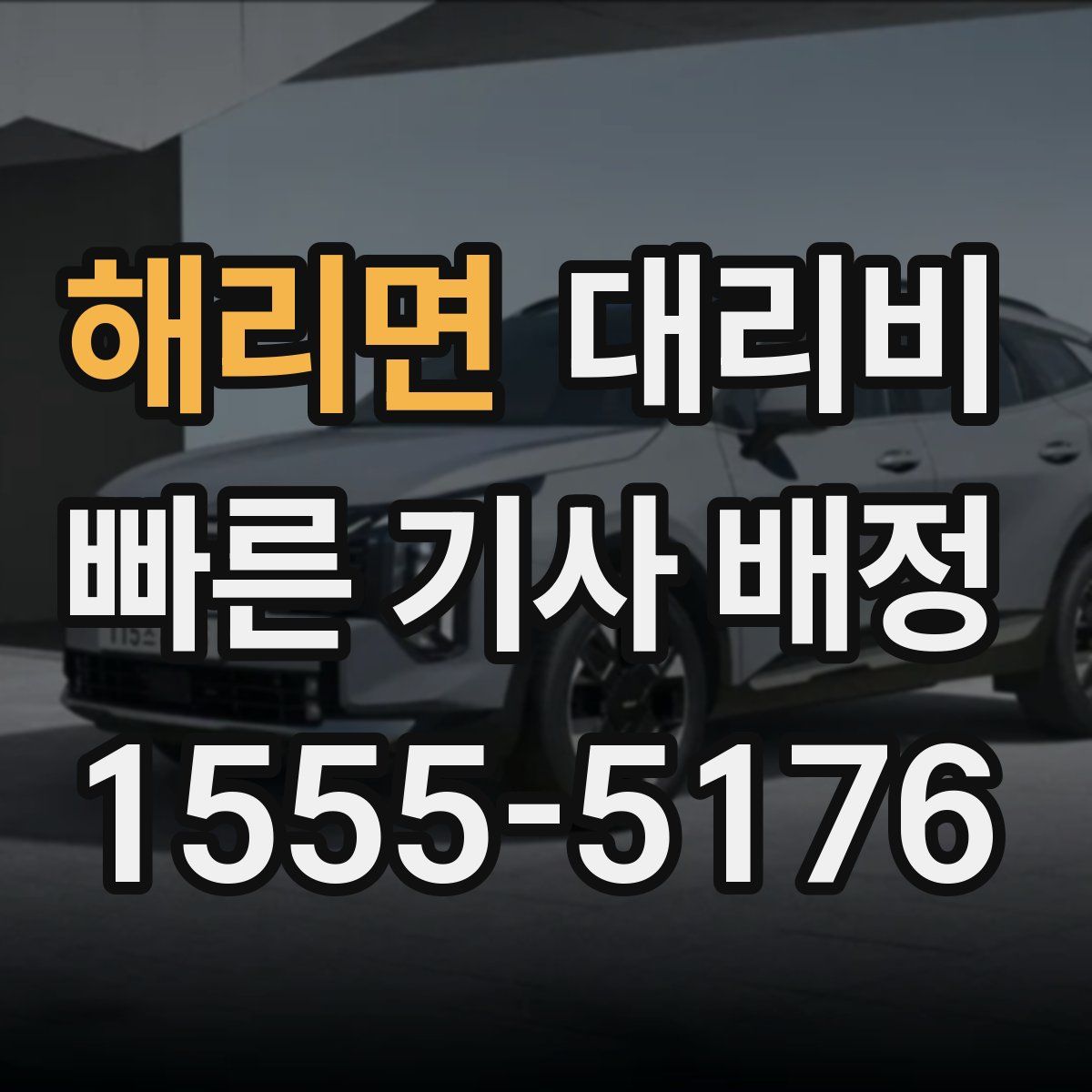 해리면 대리운전