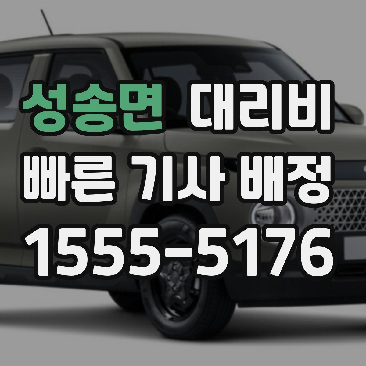 성송면 대리운전