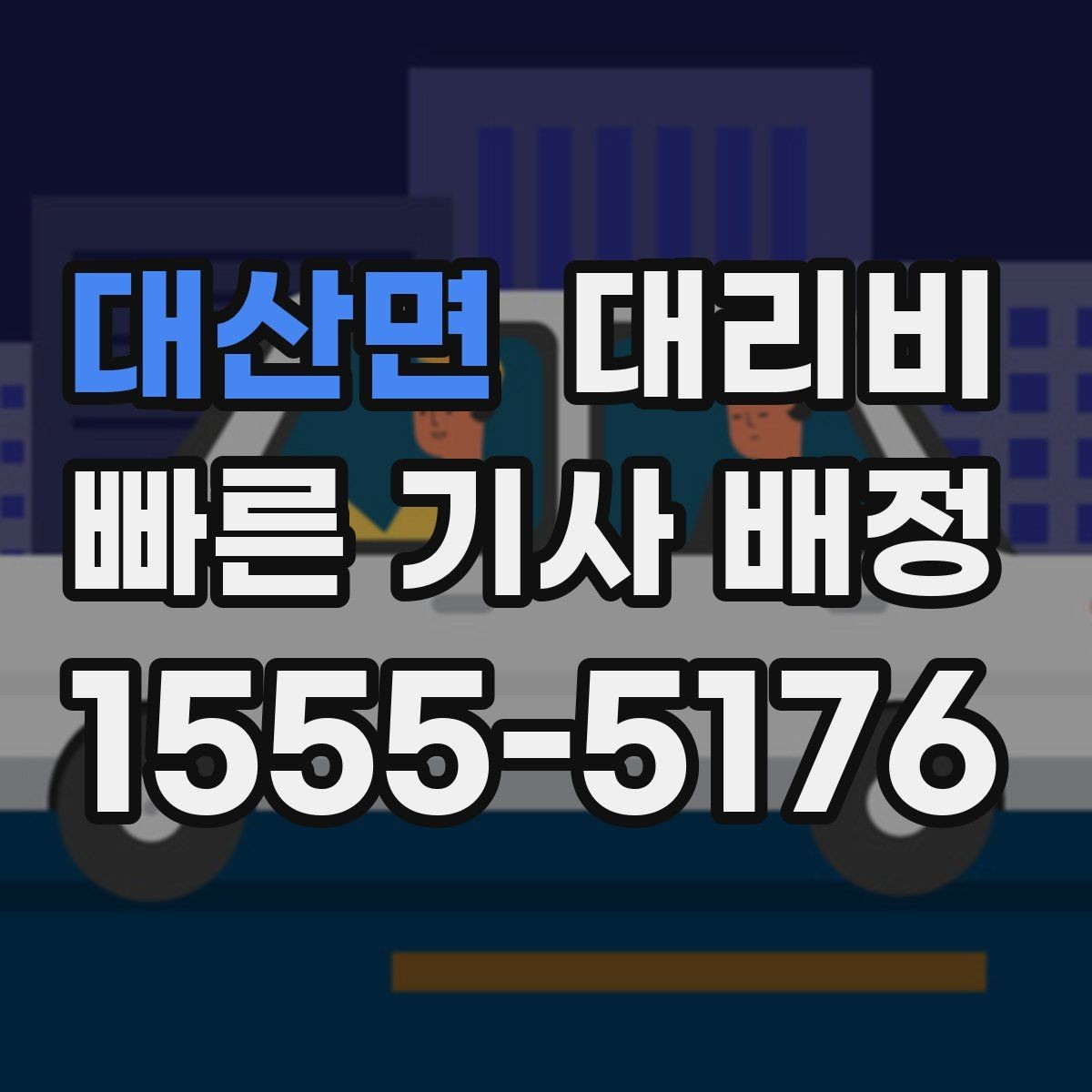 대산면 대리비 아파트 단지 안 픽업 시 유의할 점