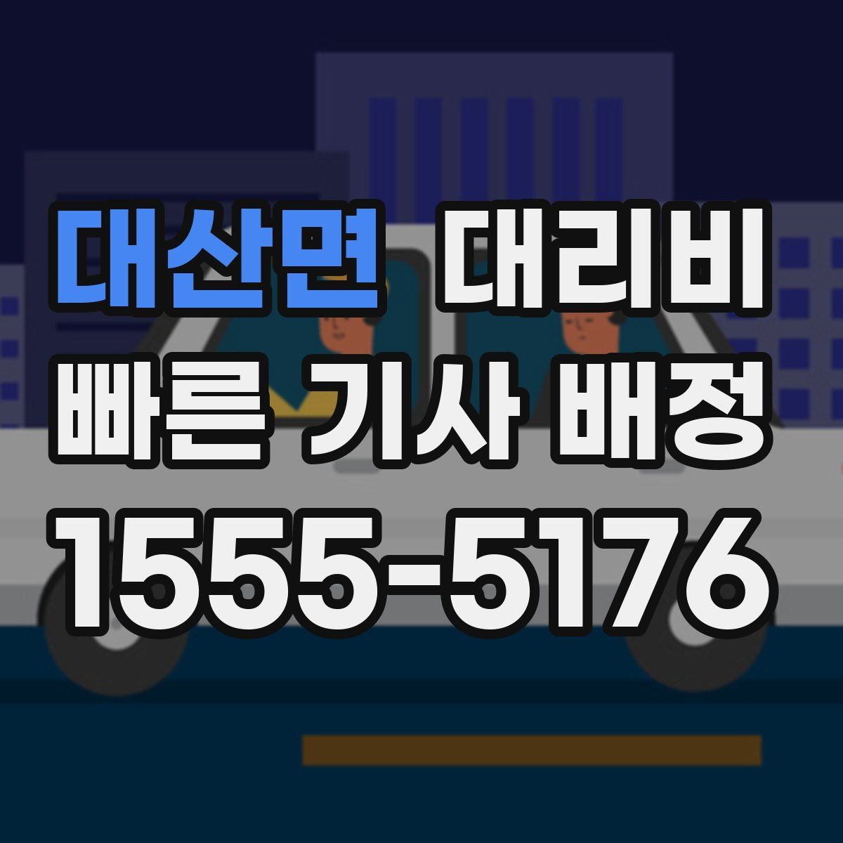 대산면 대리운전