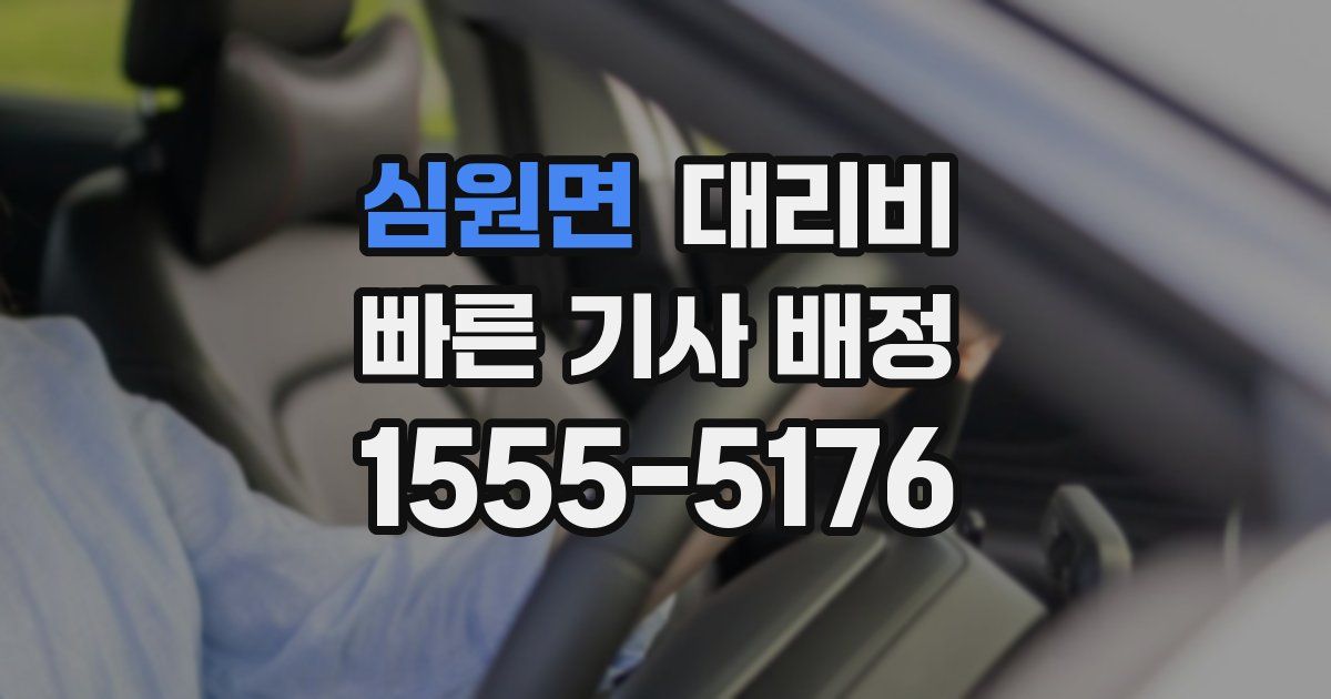 심원면 대리운전 가격