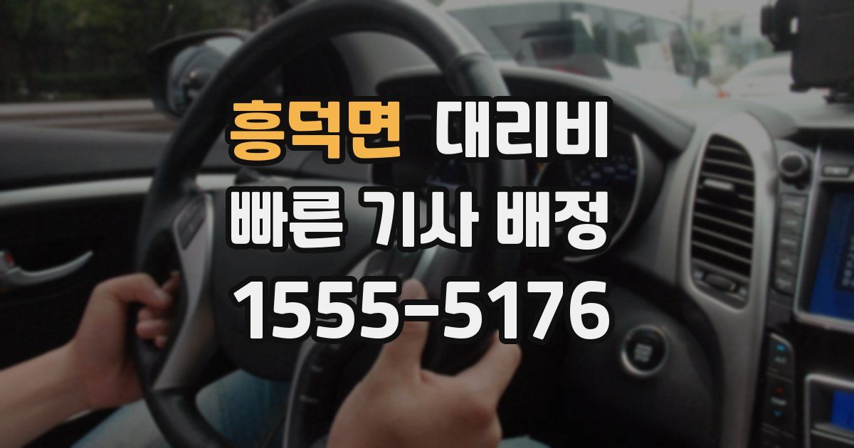 흥덕면 대리운전 가격