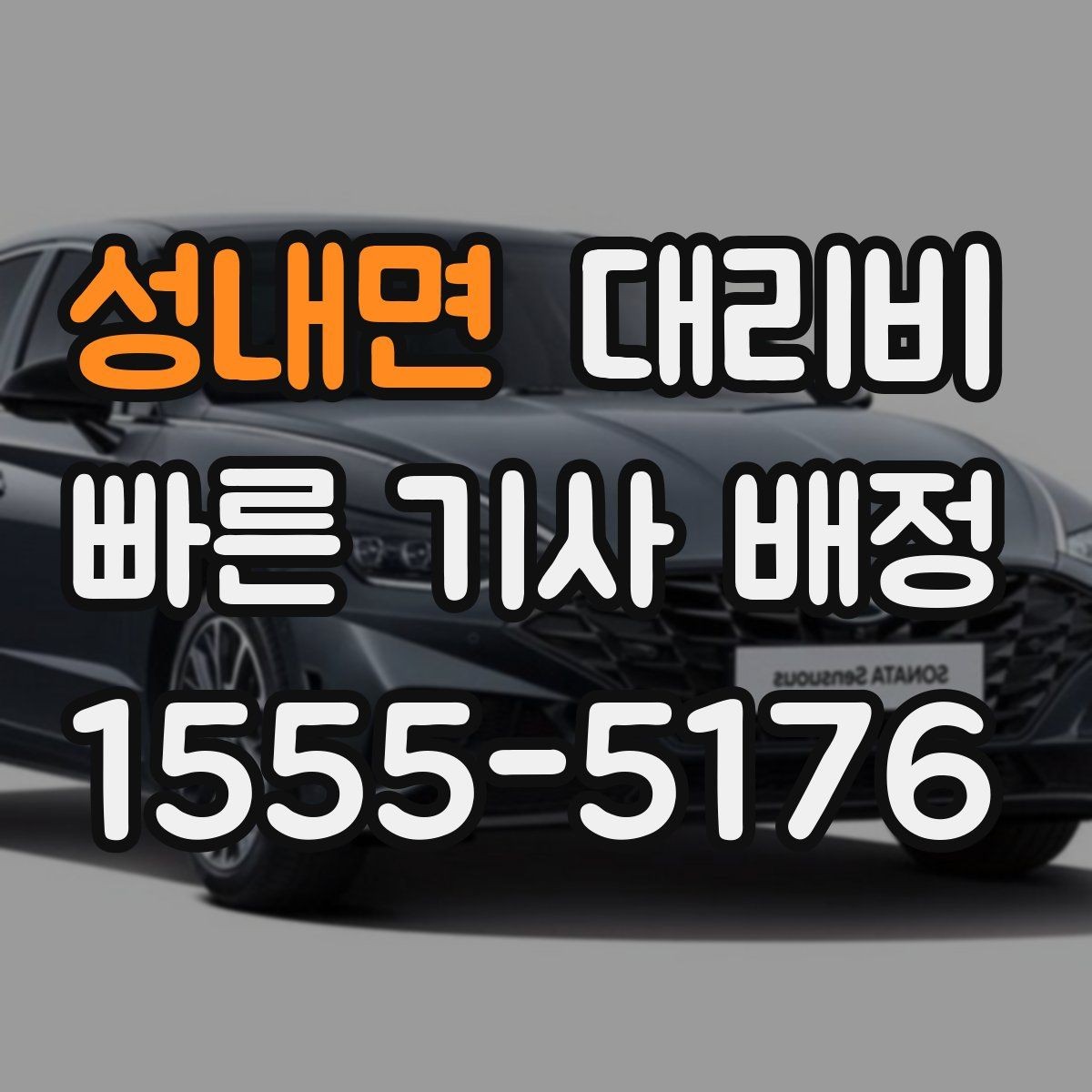성내면 대리비 골프장 이동 후 귀가에 FAQ