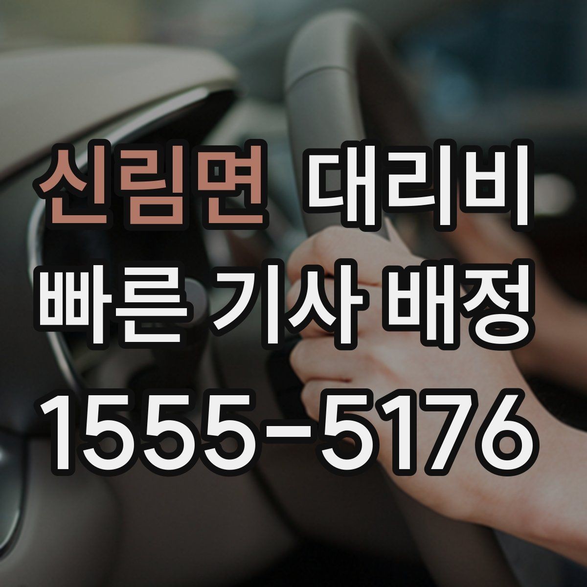 신림면 대리비 빠르게 안내받는 출발지 말하기