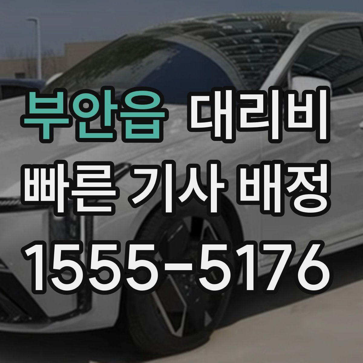 부안읍 대리비 우천 시 안전 운행과 함께 확인할 것