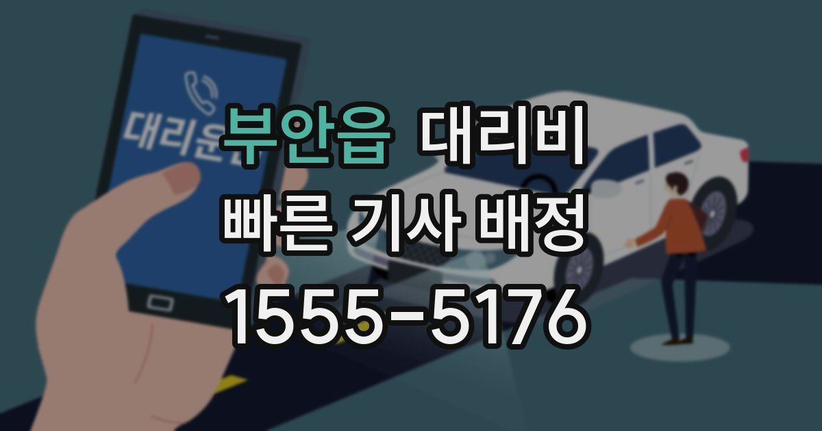 부안읍 대리운전 가격