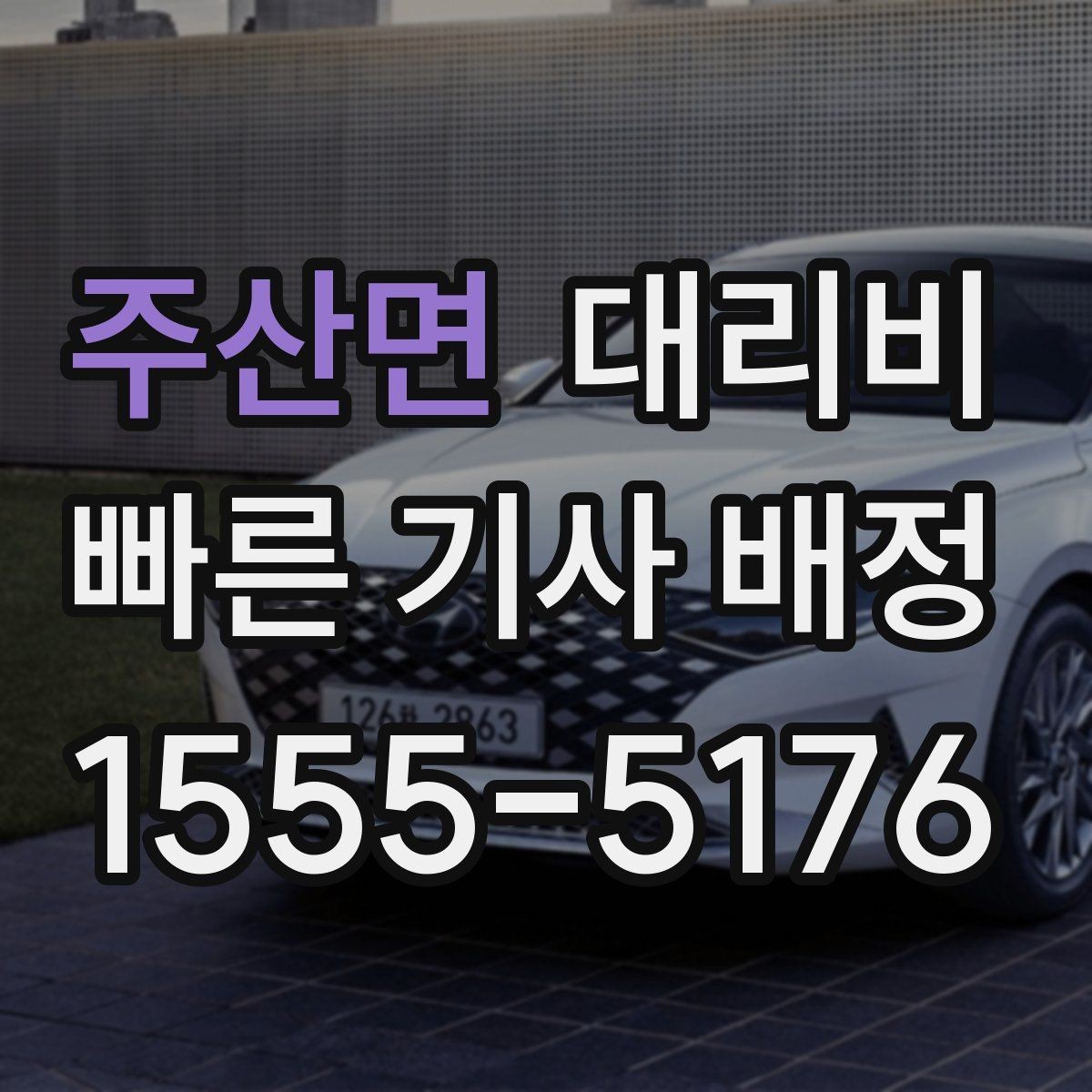 주산면 대리비 대략 안내만으로도 충분한 경우