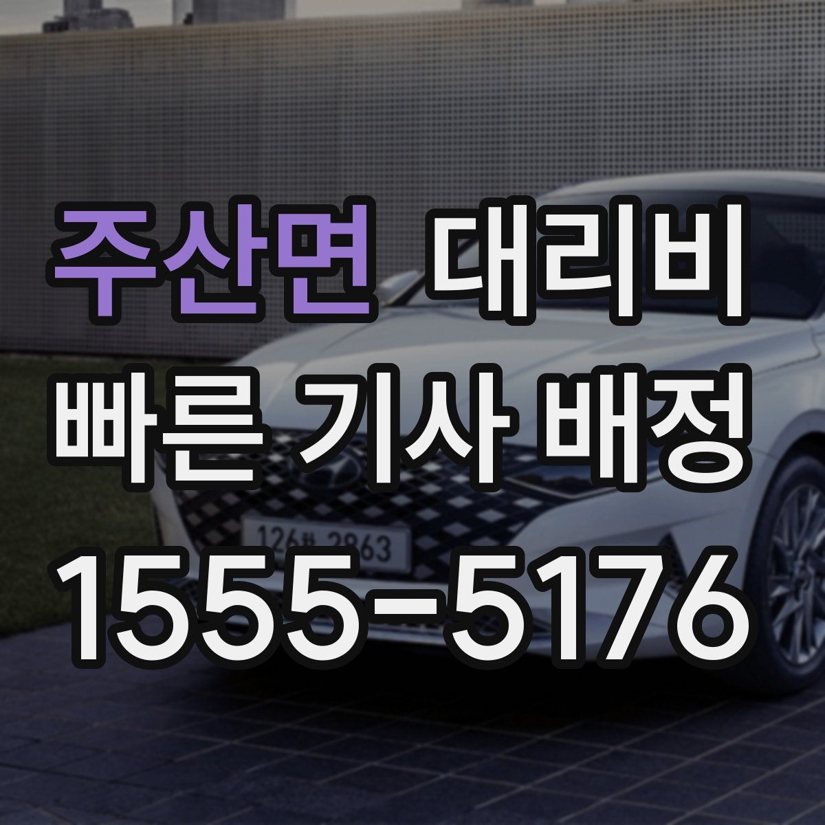 주산면 대리운전