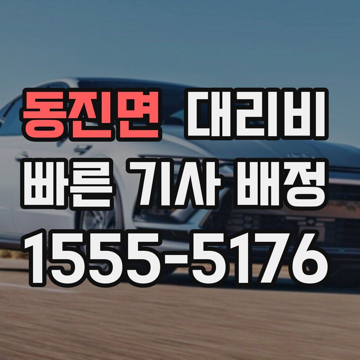 동진면 대리비 관련해서 우천 기준 정리