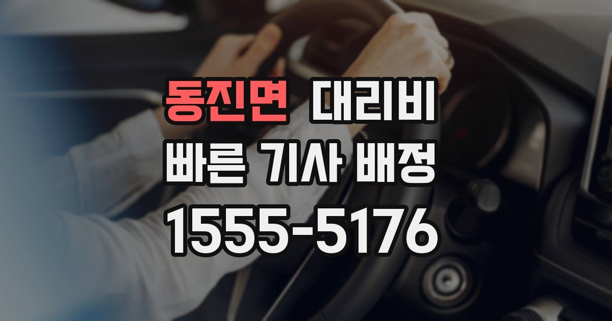 동진면 대리운전 가격