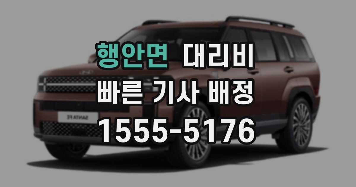 행안면 대리운전 가격