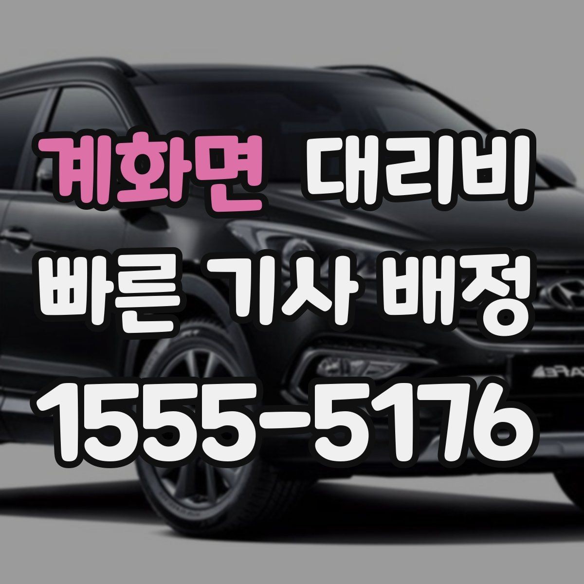 계화면 대리비 관련해서 우천 기준 정리