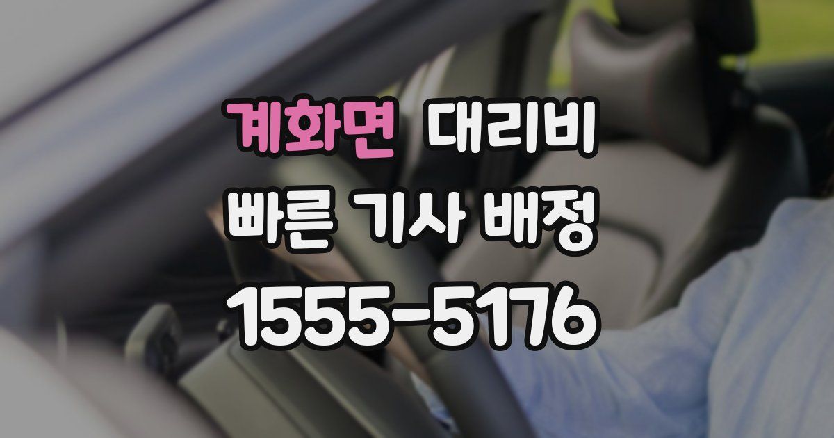 계화면 대리운전 가격