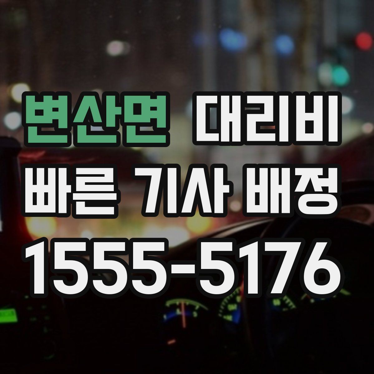 변산면 대리비 확인만 해도 귀가 결정이 빨라집니다