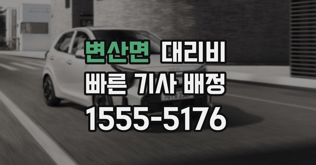 변산면 대리운전 가격